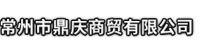 白水县市鼎庆商贸有限公司